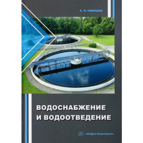 Инфра-Инженерия Водоснабжение и водоотведение Свинцов Александр Петрович