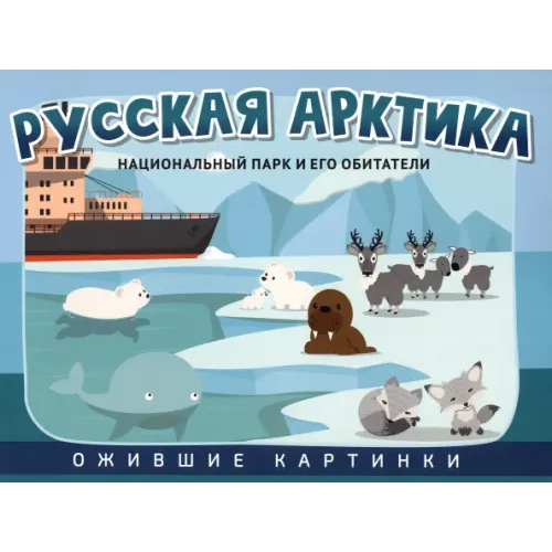 PressPass Русская Арктика. Национальный парк и его обитатели