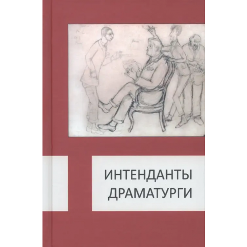 Аграф Интенданты. Драматурги Белова Татьяна, Парин Алексей, Бабурина Кей