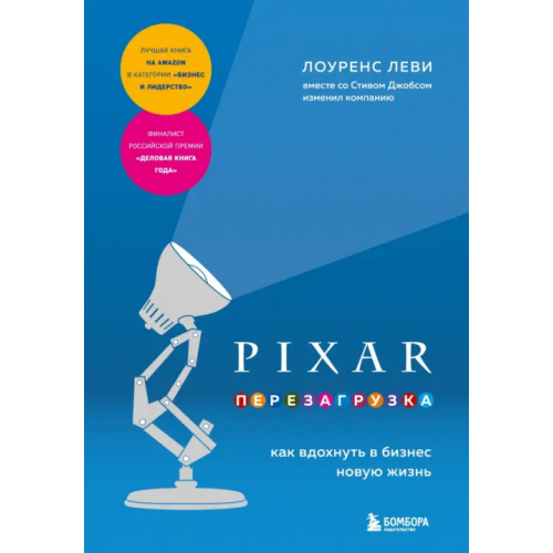 Бомбора Pixar. Перезагрузка. Как вдохнуть в бизнес жизнь Леви Лоуренс