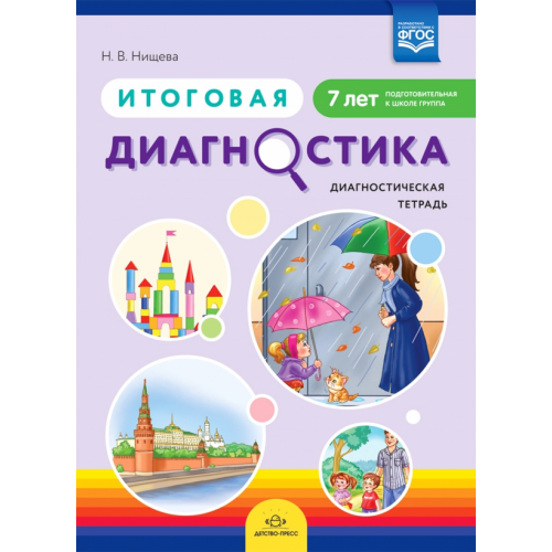 Детство-Пресс Итоговая диагностика. Диагностическая тетрадь. Подготовительная группа (7 лет). ФГОС Нищева Наталия Валентиновна