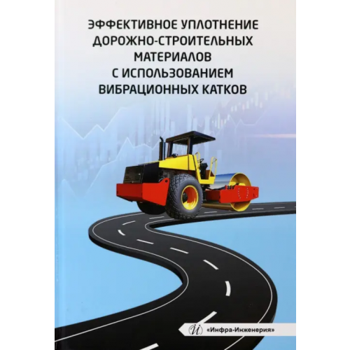 Инфра-Инженерия Эффективное уплотнение дорожно-строительных материалов с использованием вибрационных катков Чабуткин Евгений Константинович, Попов Юрий Германович, Тарасова Наталья Евгеньевна