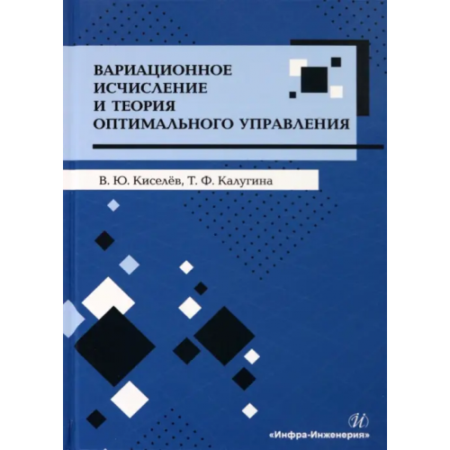 Инфра-Инженерия Вариационное исчисление и теория оптимального управления Киселев Владимир Юрьевич, Калугина Татьяна Федоровна