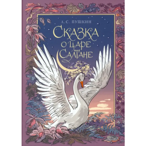 Детская литература Сказка о царе Салтане Пушкин Александр Сергеевич
