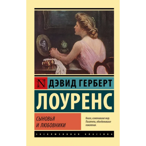 АСТ Сыновья и любовники Лоуренс Дэвид Герберт