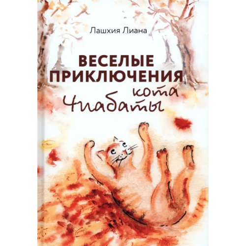 1000 бестселлеров Веселые приключения кота Чиабаты Лашхия Лиана