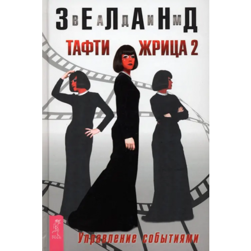 Весь Тафти жрица 2. Управление событиями Зеланд Вадим