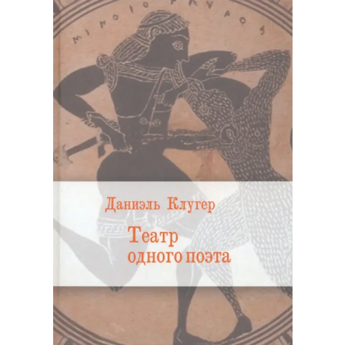 ЛомоносовЪ Театр одного поэта Клугер Даниэль