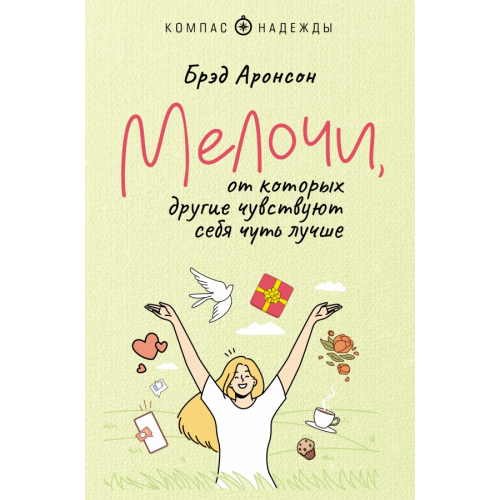 АСТ Мелочи, от которых другие чувствуют себя чуть лучше Аронсон Брэд