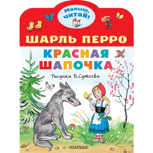 Малыш Красная Шапочка Перро Шарль