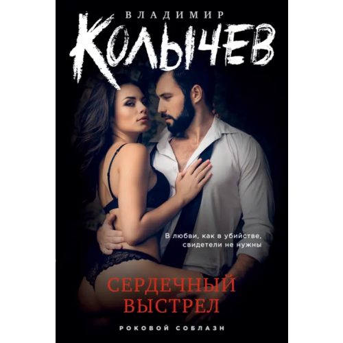 Эксмо-Пресс Сердечный выстрел Колычев Владимир Григорьевич
