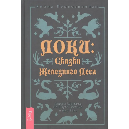 Весь Локи. Сказки Железного Леса. Дорога Шамана, или Путешествие в мир Тени Первозванная Янина