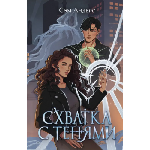 Freedom Схватка с тенями Андерс Сэм
