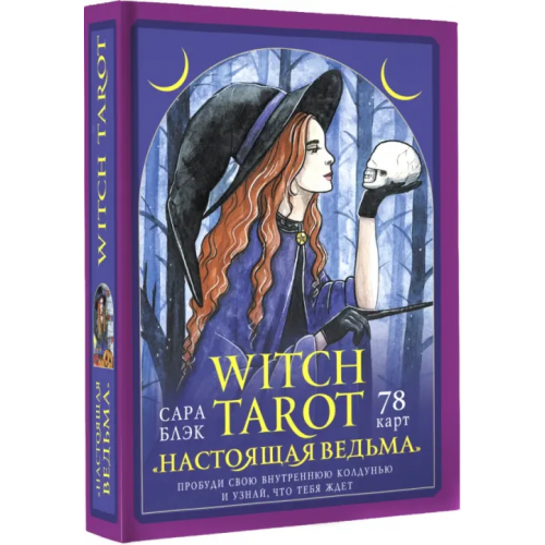 АСТ Witch Tarot «Настоящая ведьма». Пробуди свою внутреннюю колдунью и узнай, что тебя ждет Блэк Сара