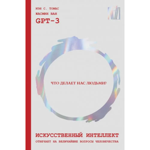 Лёд Искусственный интеллект отвечает на величайшие вопросы человечества. Что делает нас людьми? Томас Иэн С., Ван Жасмин, GPT