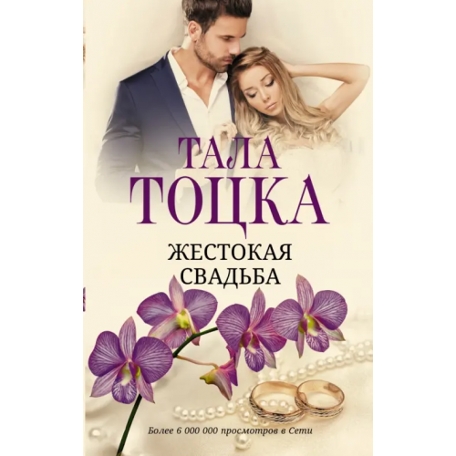 АСТ Жестокая свадьба Тоцка Тала