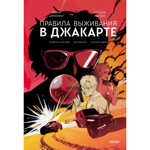 Манн, Иванов и Фербер Правила выживания в Джакарте. Подарочное издание Цимеринг Арина, Багрий Оксана
