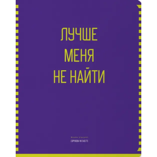Bruno Visconti Тетрадь Лучше всех!, 48 листов, клетка, А5, в ассортименте