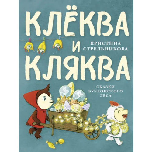 Детское время Клёква и Кляква. Сказки Бублонского леса Стрельникова Кристина Ивановна