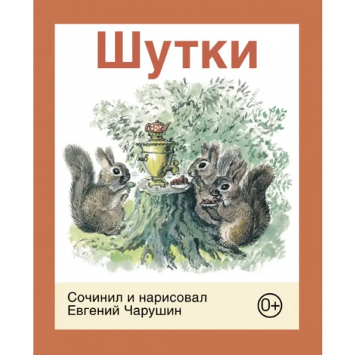 Детское время Шутки Чарушин Евгений Иванович