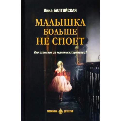 Вече Малышка больше не споет Балтийская Инна