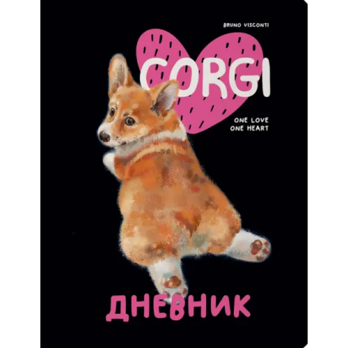 Bruno Visconti Дневник школьный Корги. One Love, 48 листов