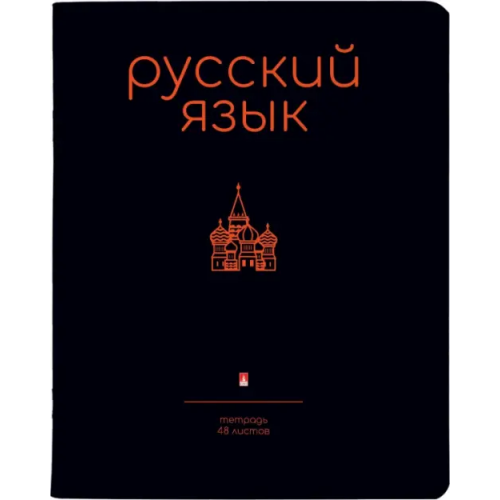 Альт Тетрадь предметная Simple Black, Русский язык, 48 листов, линия, А5