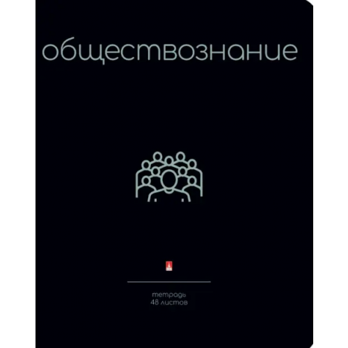 Альт Тетрадь предметная Simple Black, Обществознание, 48 листов, клетка, А5