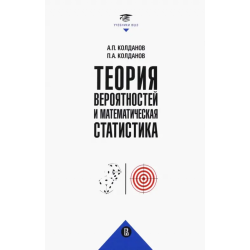 Издательский Дом ВШЭ Теория вероятностей и математическая статистика Колданов Александр Петрович, Колданов Петр Александрович