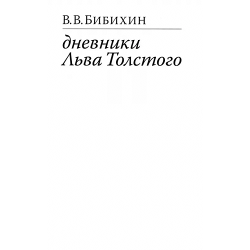 ИД Ивана Лимбаха Дневники Льва Толстого Бибихин Владимир Вениаминович