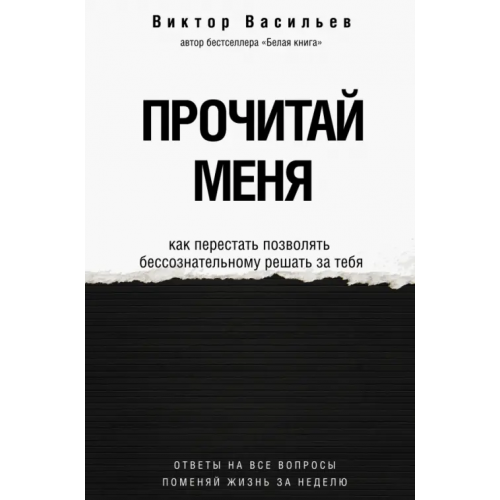 АСТ Прочитай меня. От бессознательных привычек к осознанной жизни Васильев Виктор Владимирович
