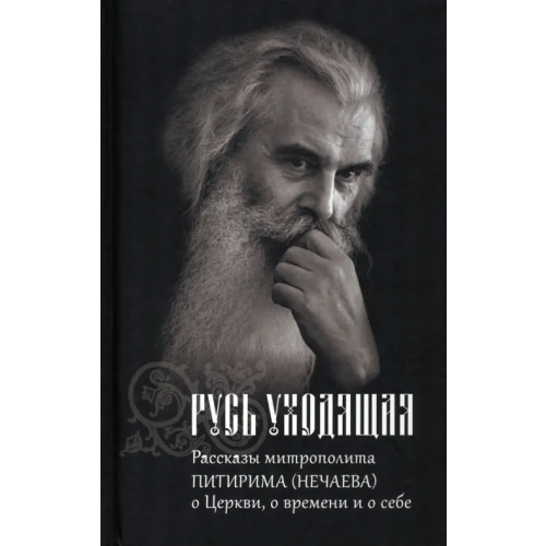 Православный Свято-Тихоновский гуманитарный университет (ПСТГУ) Русь уходящая. Рассказы митрополита Питирима