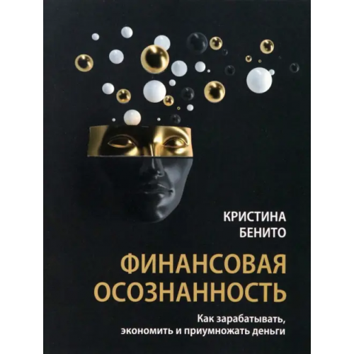 Попурри Финансовая осознанность. Как зарабатывать, экономить и приумножать деньги Бенито Кристина