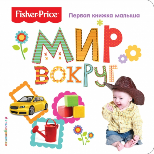 Эксмо Fisher Price. Мир вокруг. Первая книжка малыша