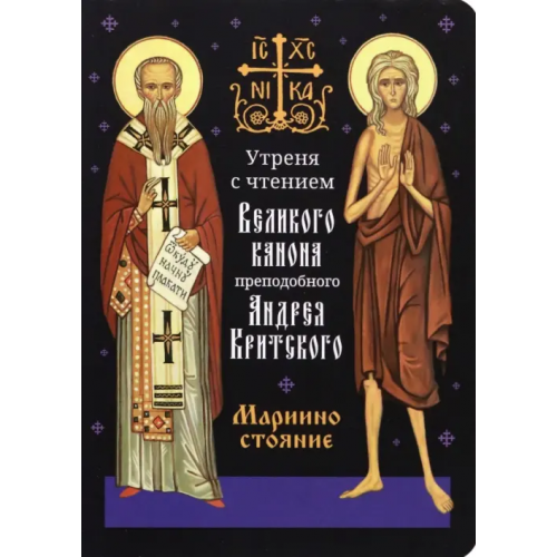 Сретенский ставропигиальный мужской монастырь Утреня с чтением Великого канона преподобного Андрея Критского