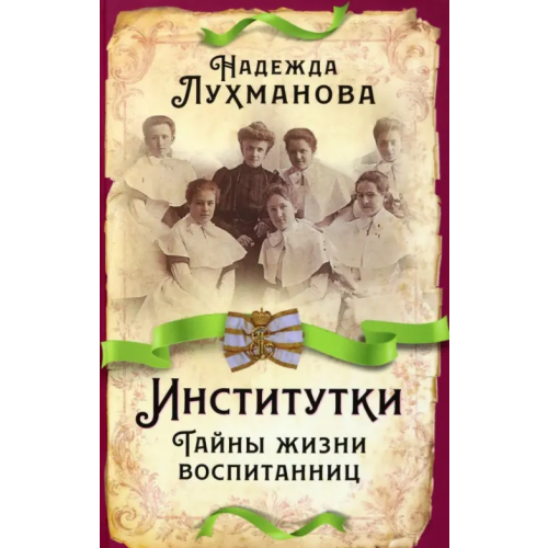 Родина Институтки. Тайны жизни воспитанниц Лухманова Надежда Александровна