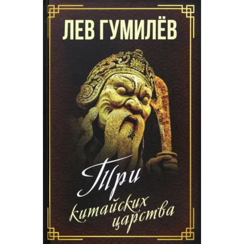 Родина Три китайских царства Гумилев Лев Николаевич