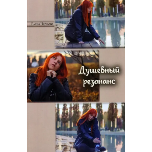 Спутник+ Душевный резонанс Чернова Елена