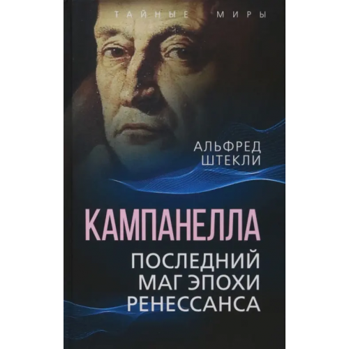 Родина Кампанелла. Последний маг эпохи Ренессанса Штекли Альфред