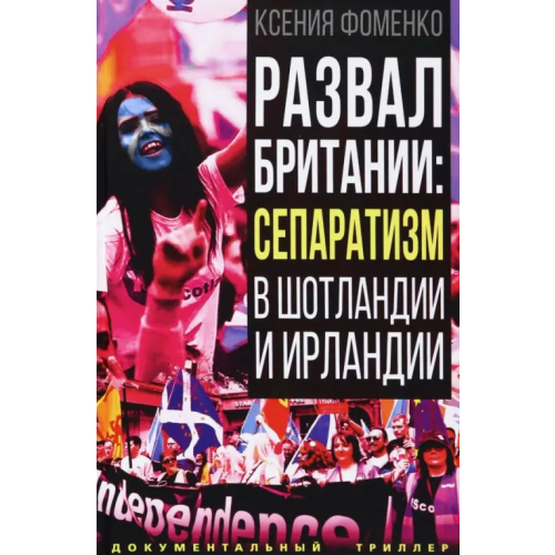 Родина Развал Британии. Сепаратизм в Шотландии и Ирландии Фоменко Ксения Олеговна