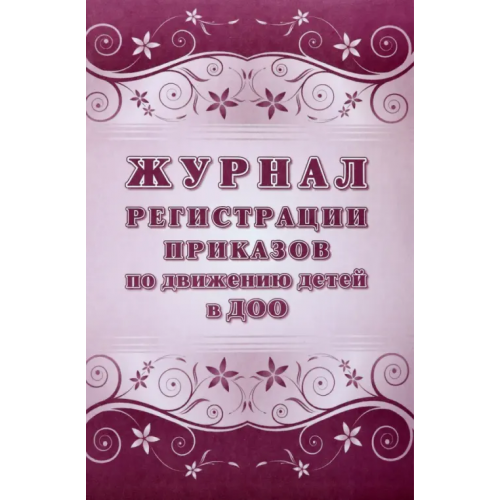 Учитель Журнал учета приказов по движению детей в ДОО