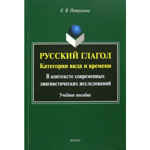 Флинта Русский глагол. Категории вида и времени Петрухина Елена Васильевна