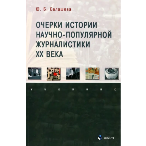 Флинта Очерки истории научно-популярной журналистики ХХ века Балашова Юлия Борисовна
