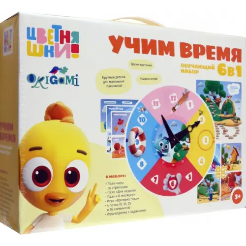 Оригами Цветняшки. Игровой набор 6 в 1. Учим время