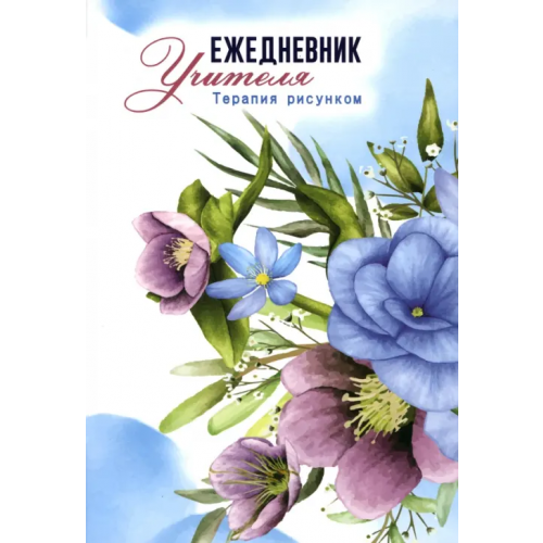 Учитель Ежедневник учителя Терапия рисунком, А5
