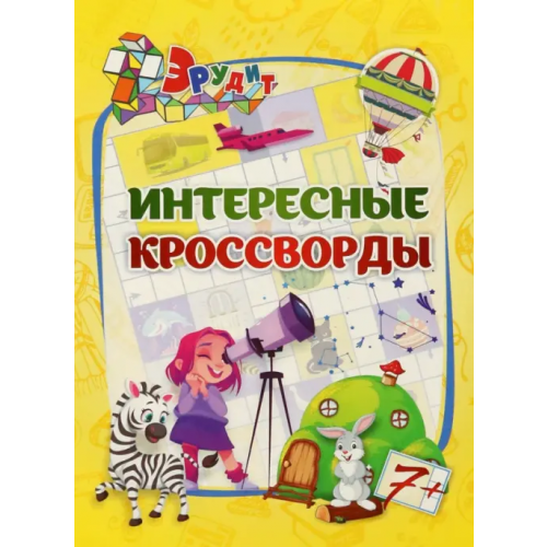 Учитель Эрудит. Интересные кроссворды. Для детей 7 лет