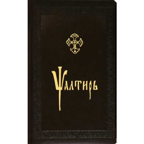 Схолия Псалтирь, церковно-славянский шрифт