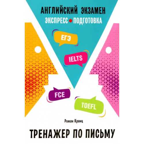Каро Английский экзамен. Тренажер по письму Кранц Роман