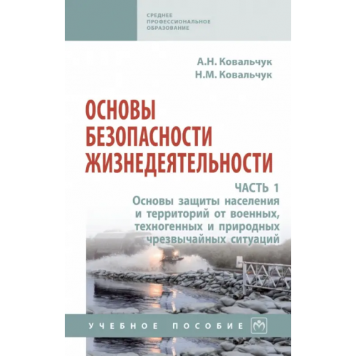 Инфра-М Основы безопасности жизнедеятельности. Часть 1 Ковальчук Александр Николаевич