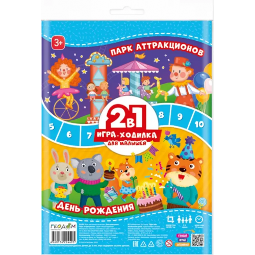 Геодом Игра-ходилка для малышей. 2 в 1. День рождения + Парк аттракционов